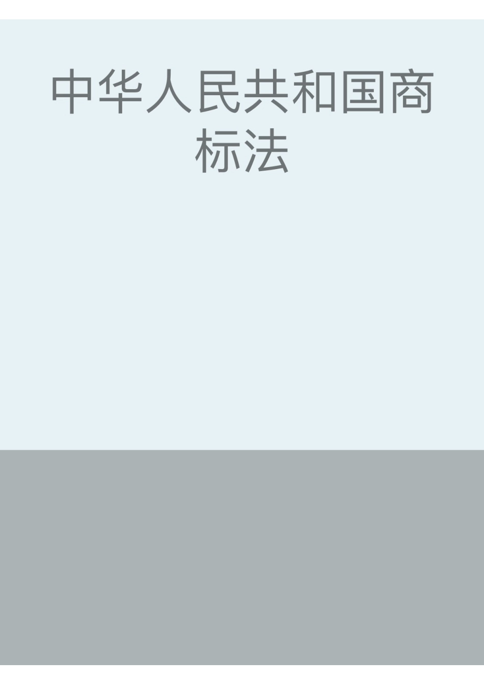 中华人民共和国商标法.pdf_第1页