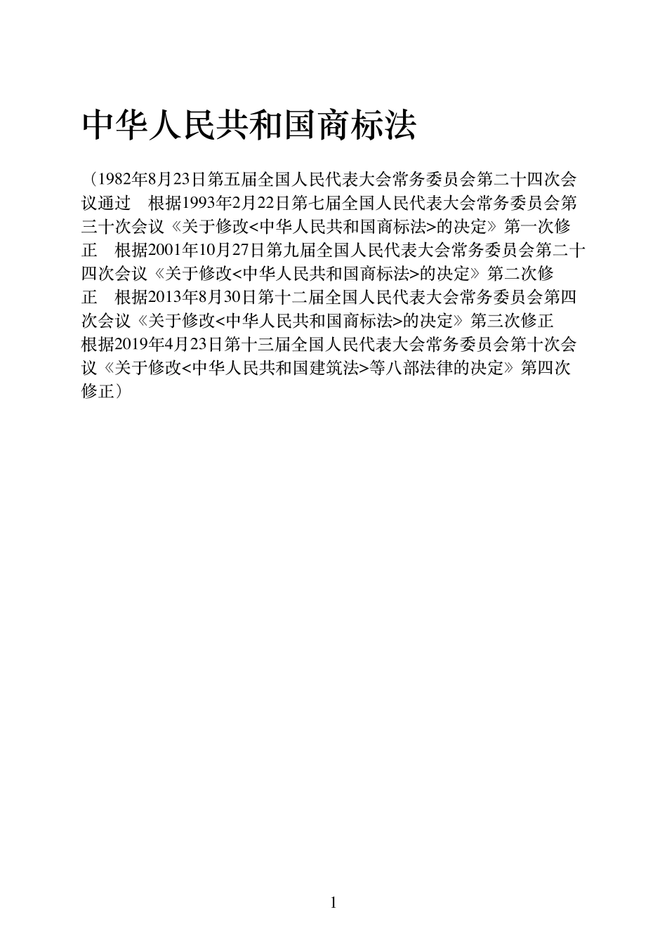 中华人民共和国商标法.pdf_第2页