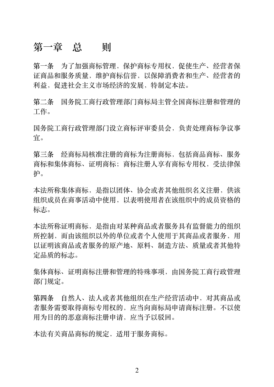 中华人民共和国商标法.pdf_第3页