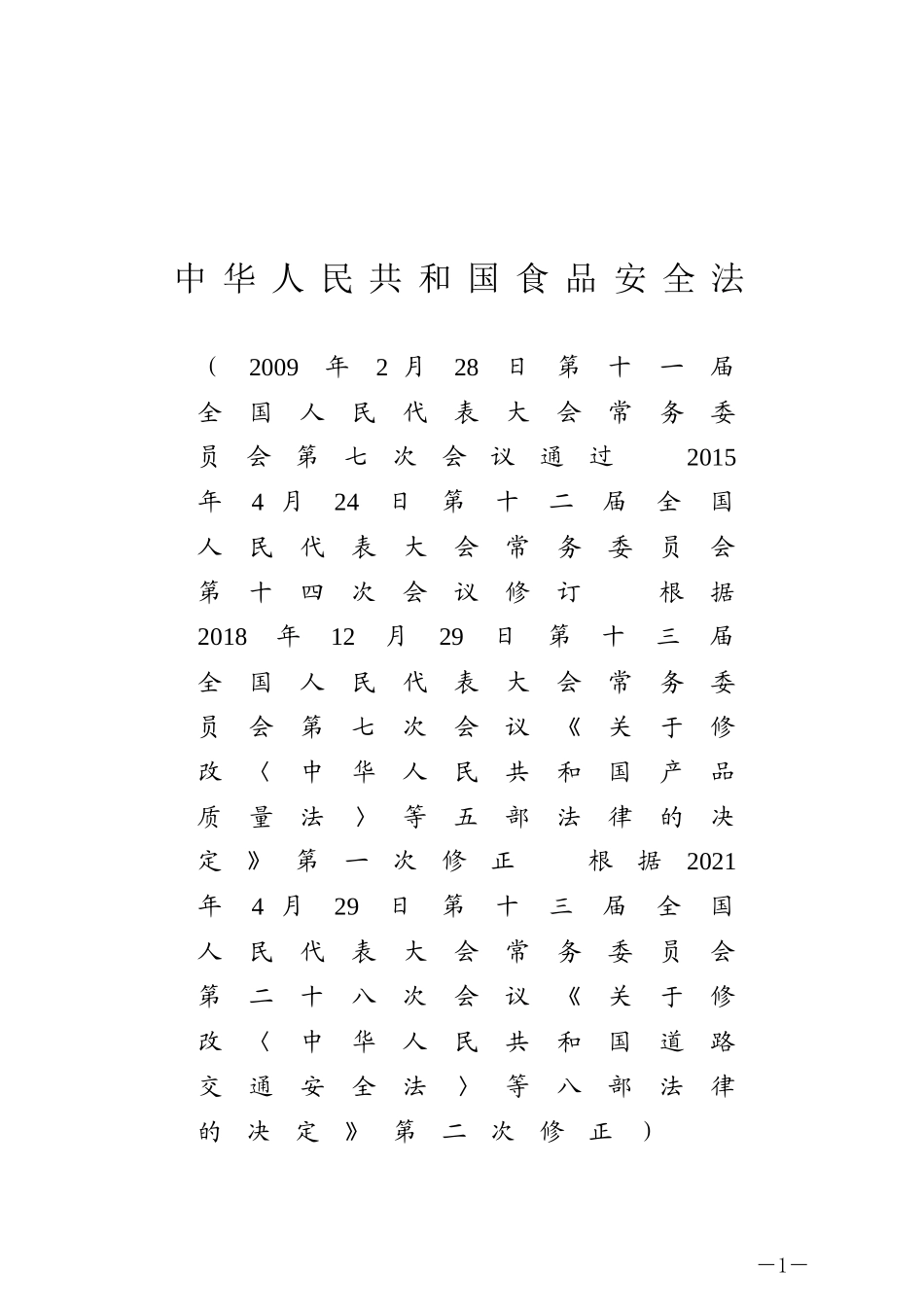 中华人民共和国食品安全法.docx_第1页