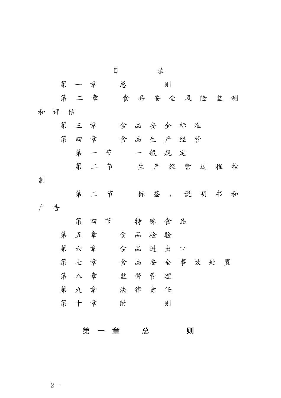 中华人民共和国食品安全法.docx_第2页