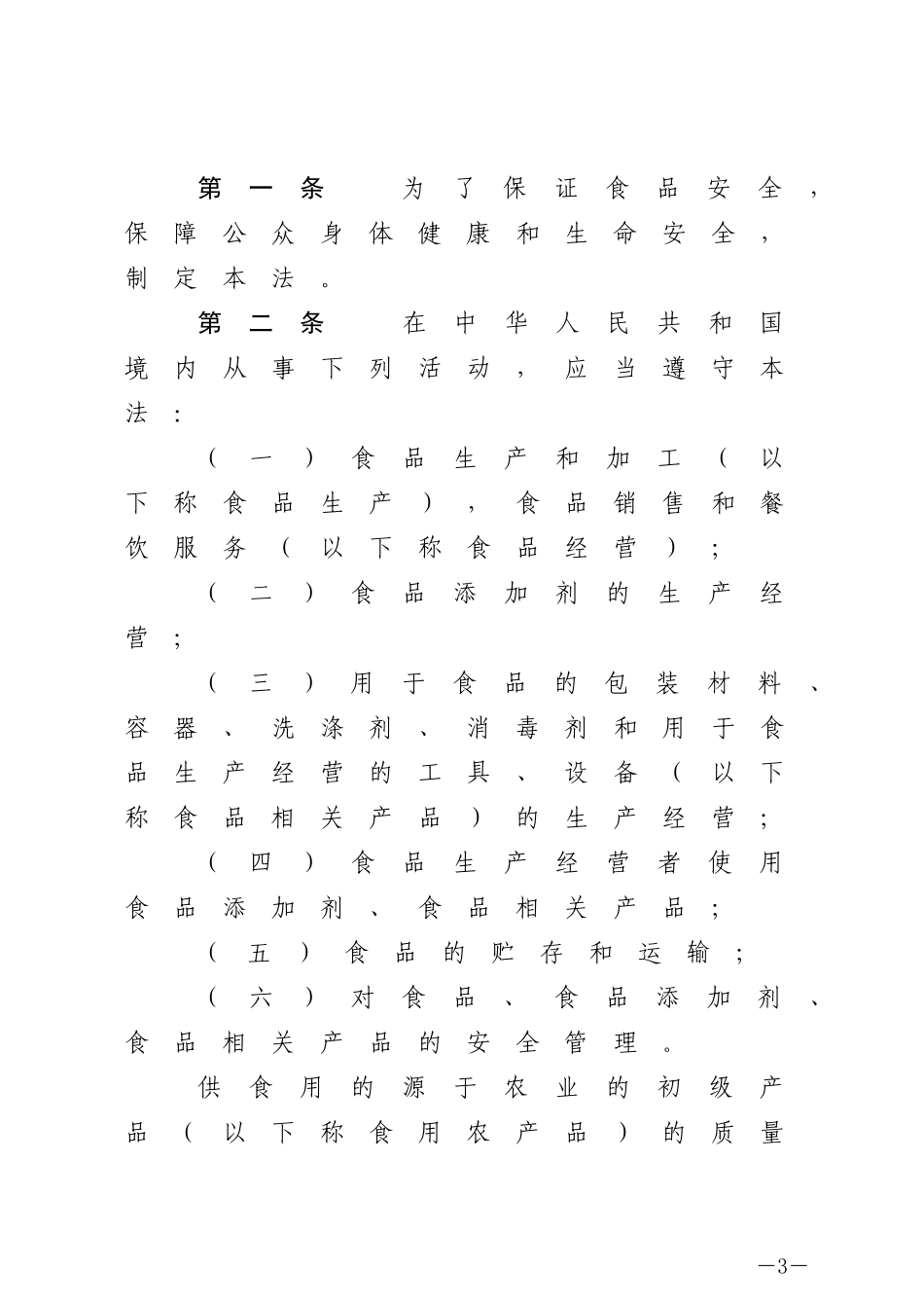 中华人民共和国食品安全法.docx_第3页