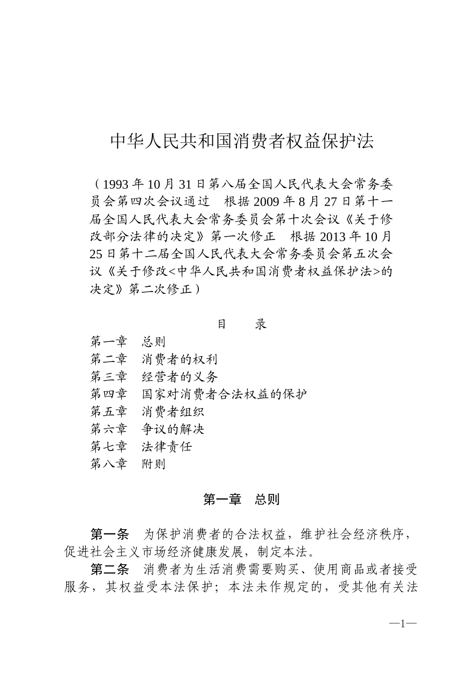 中华人民共和国消费者权益保护法.docx_第1页