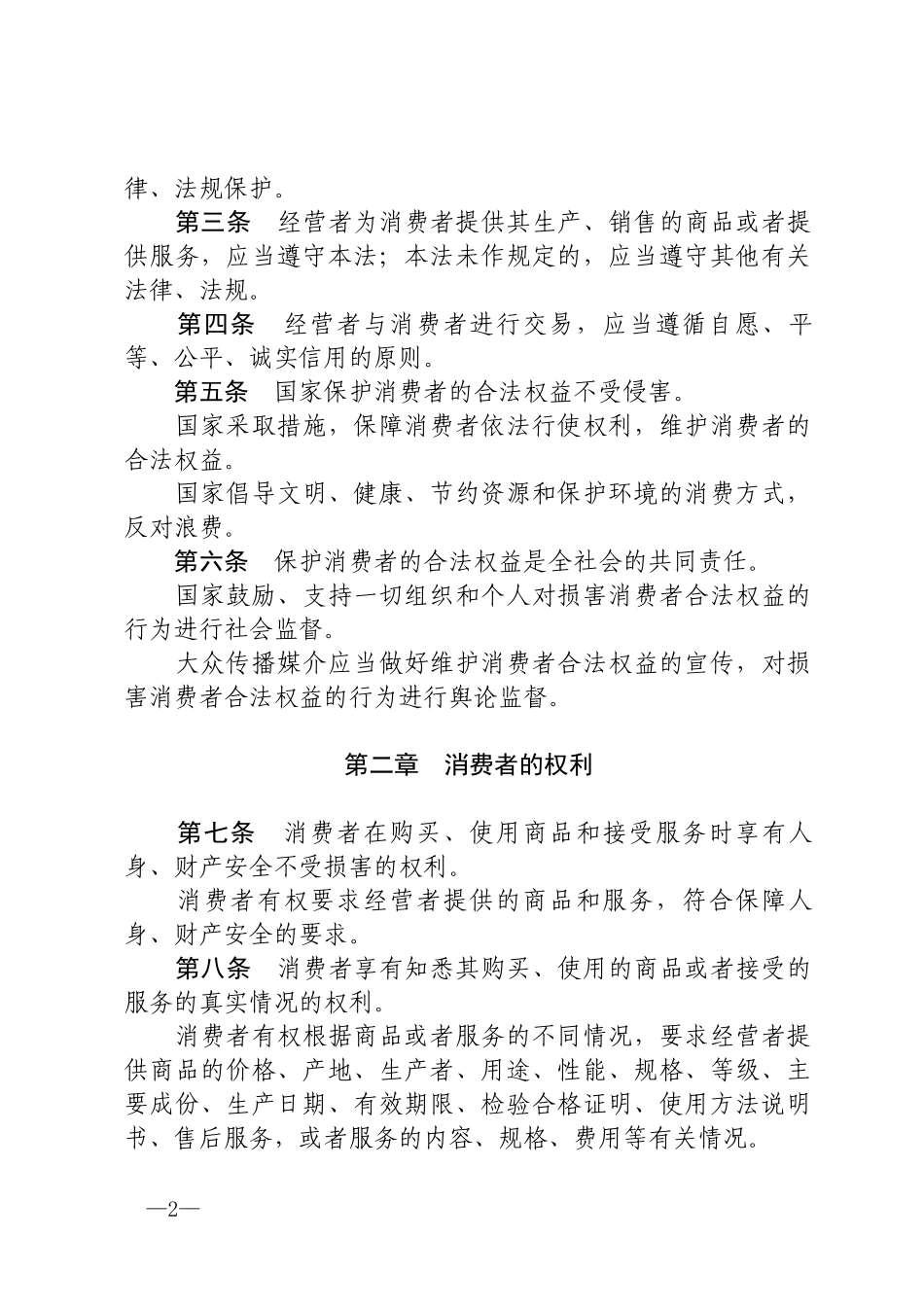 中华人民共和国消费者权益保护法.docx_第2页