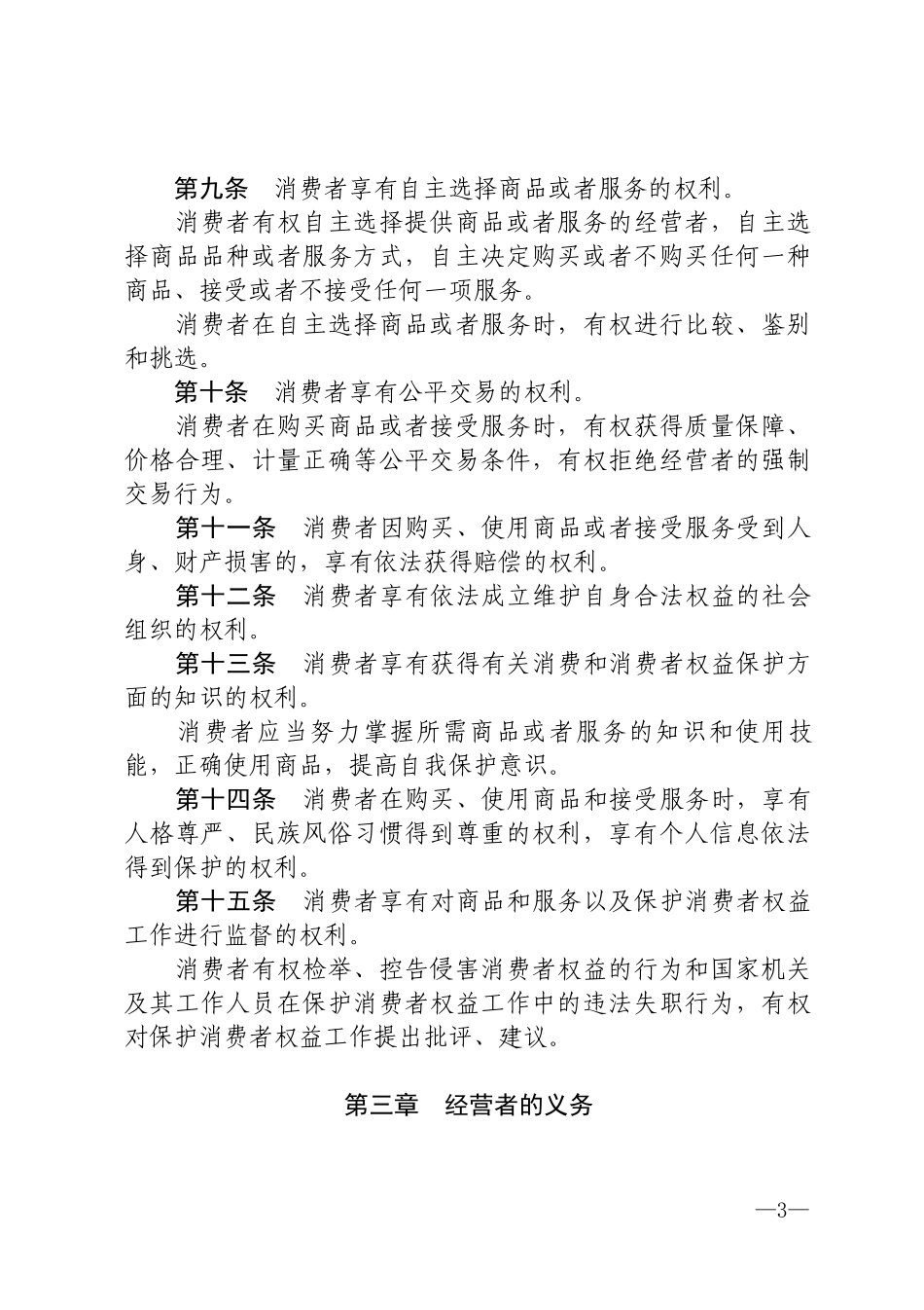 中华人民共和国消费者权益保护法.docx_第3页