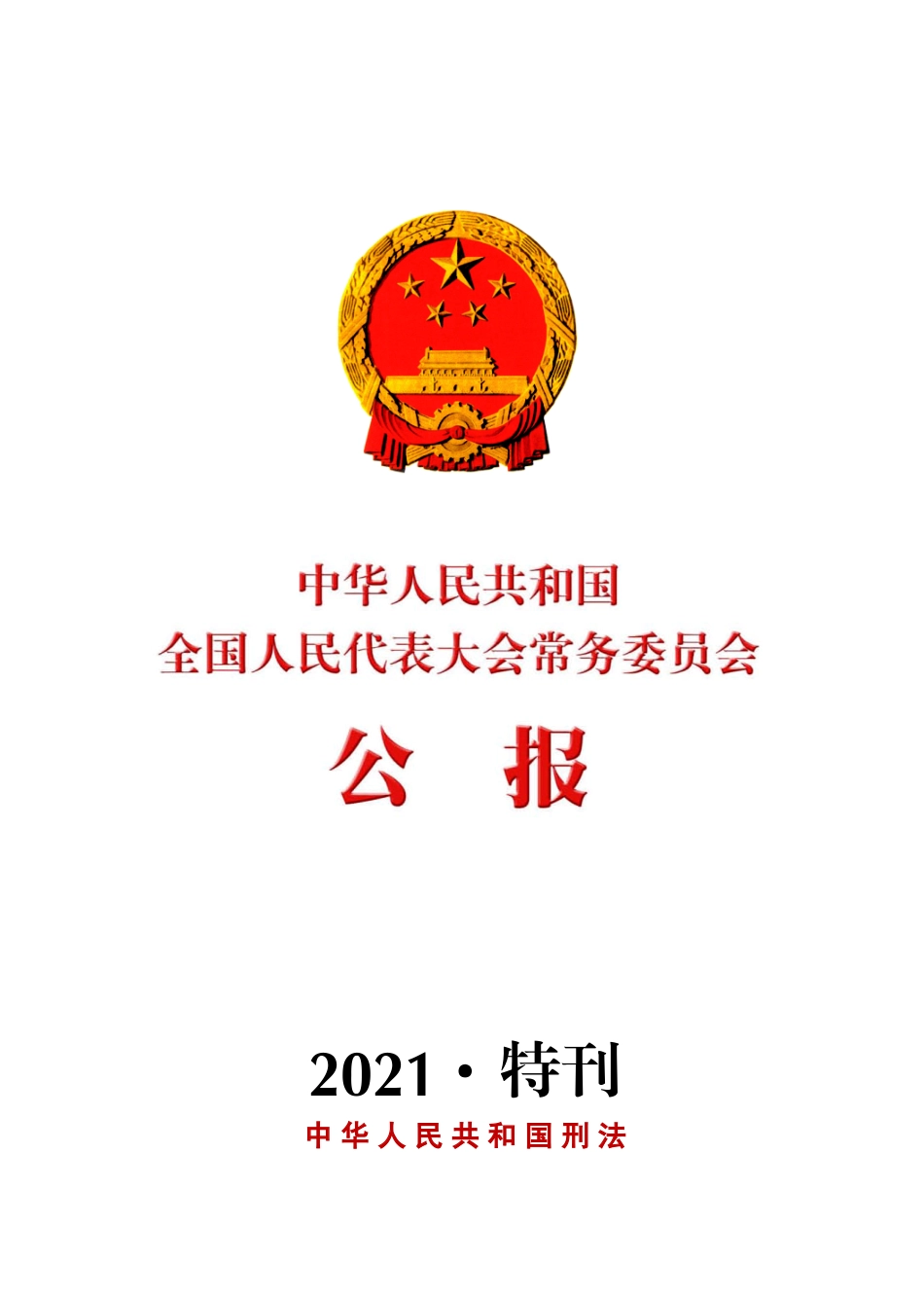 中华人民共和国刑法2020特刊.pdf_第1页