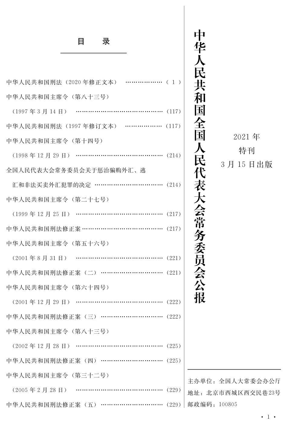 中华人民共和国刑法2020特刊.pdf_第2页