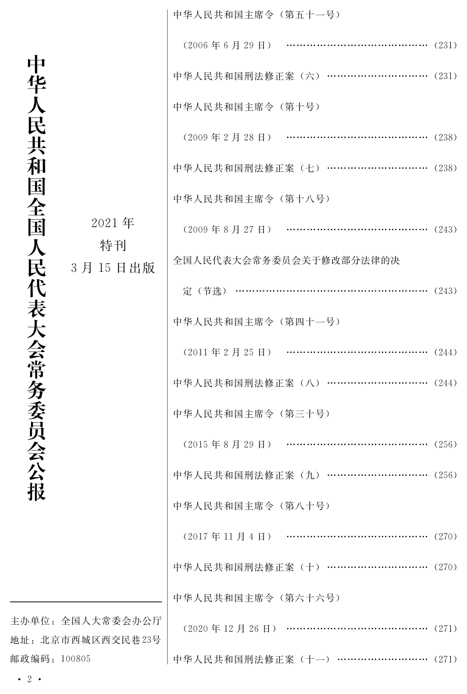 中华人民共和国刑法2020特刊.pdf_第3页
