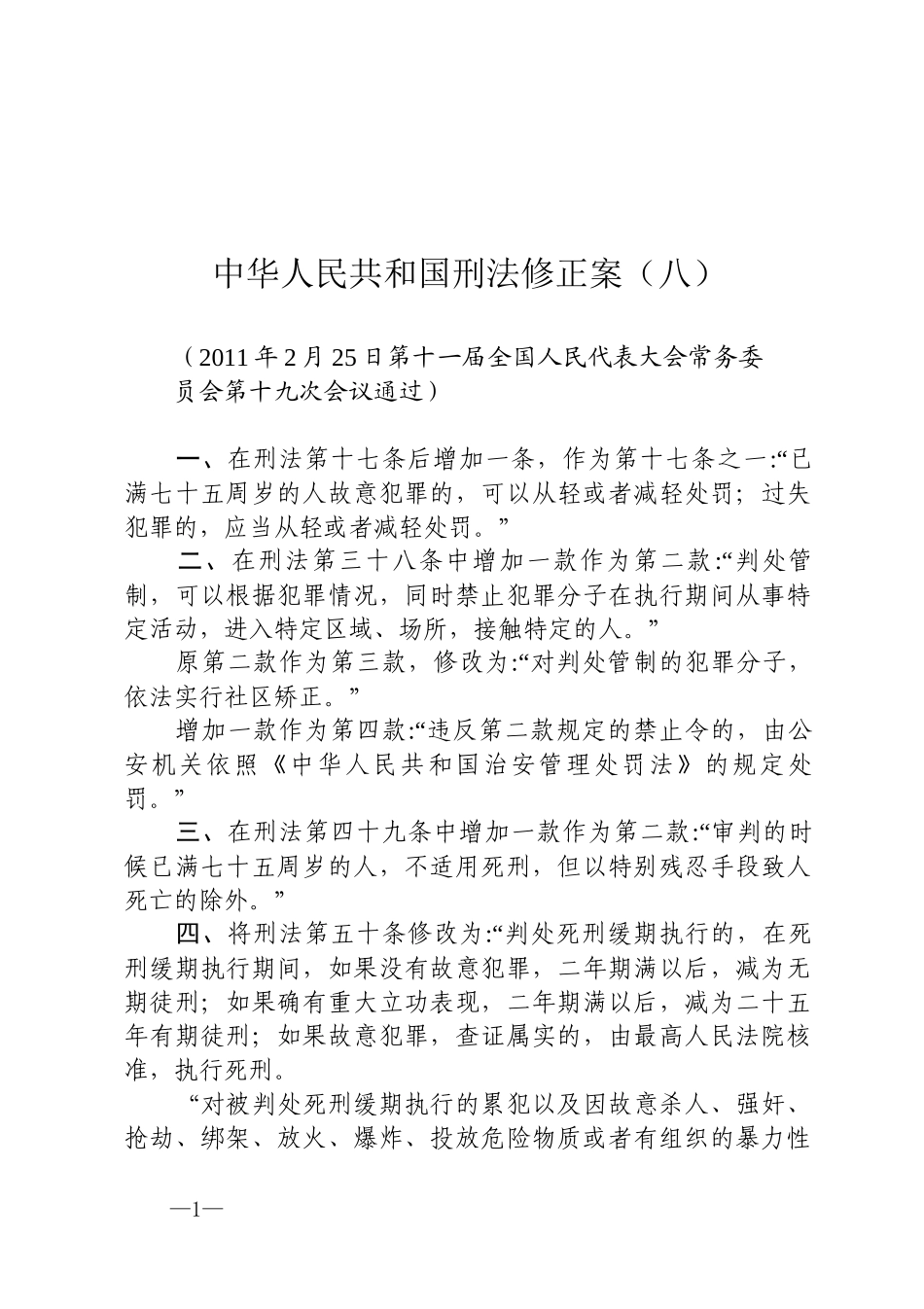 中华人民共和国刑法修正案（八）.docx_第1页