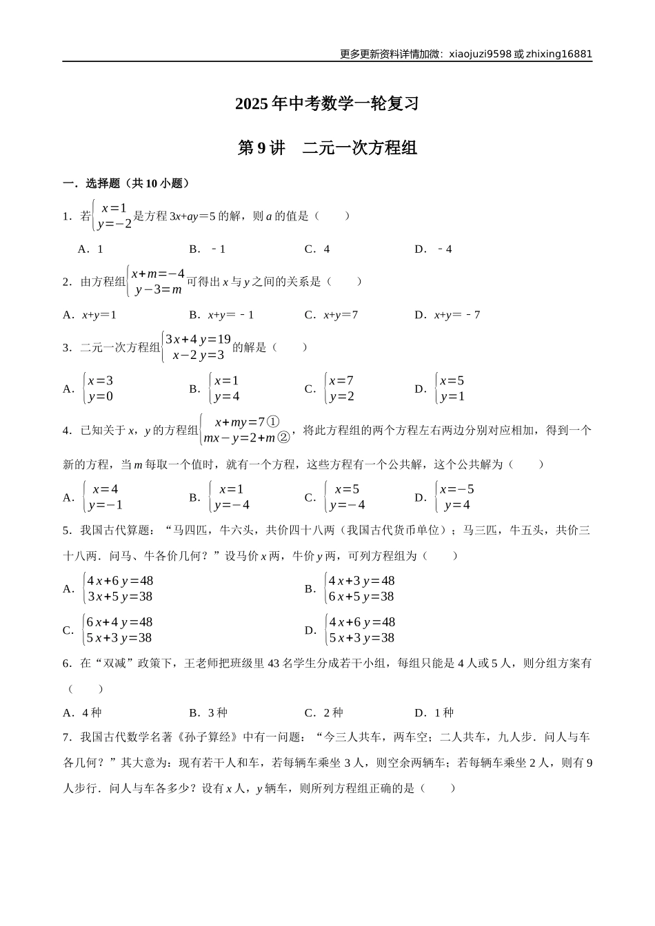 2025中考数学一轮复习第9讲  二元一次方程组（含解析+考点卡片）.docx_第1页