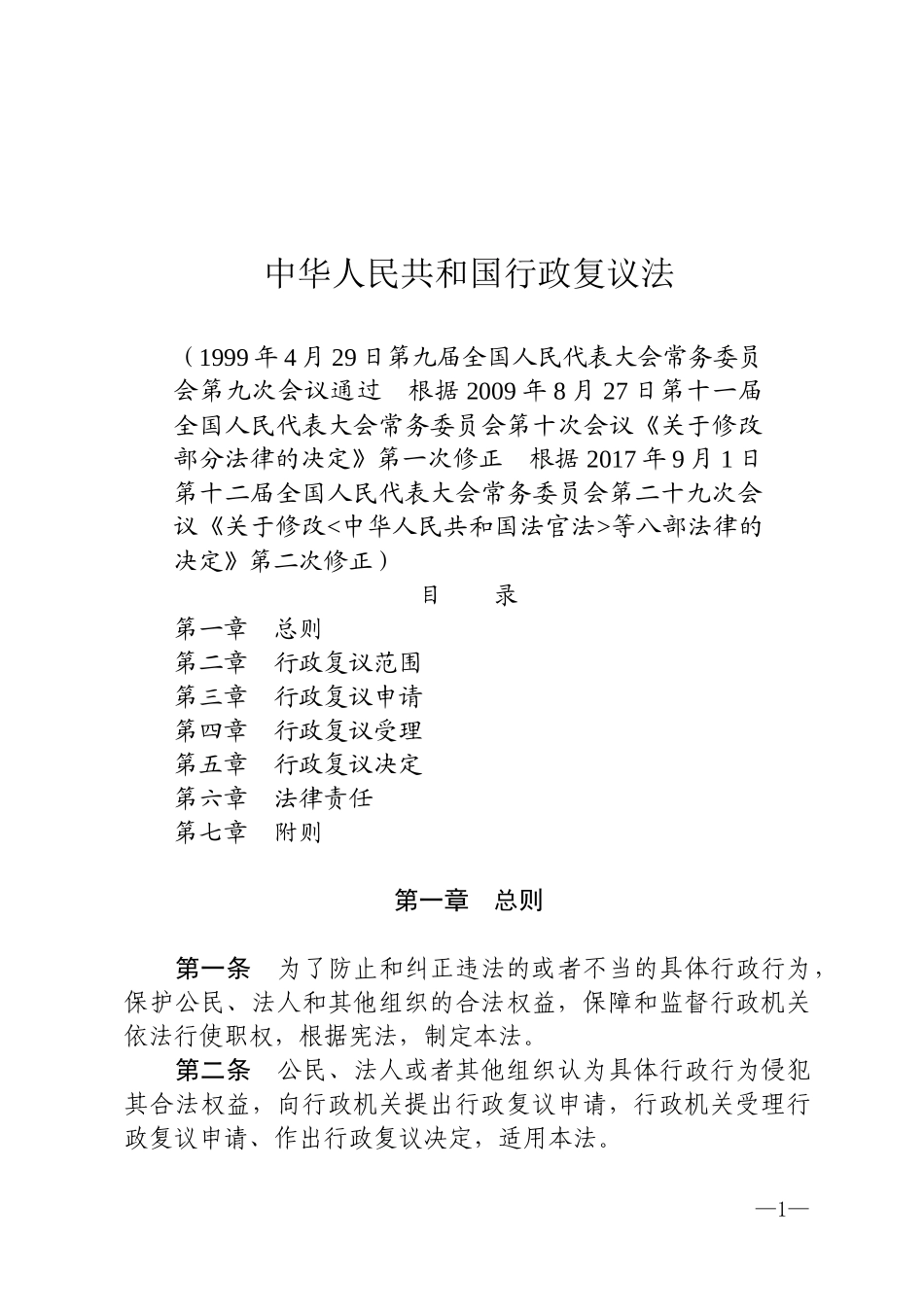 中华人民共和国行政复议法.docx_第1页