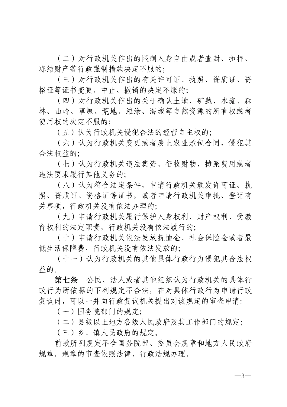中华人民共和国行政复议法.docx_第3页