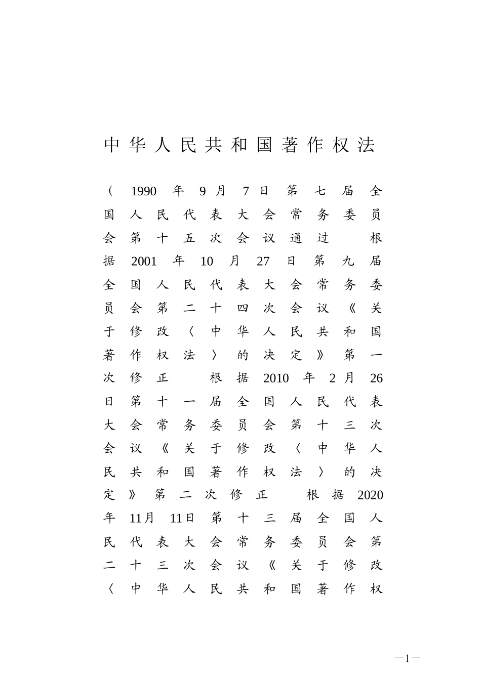中华人民共和国著作权法.docx_第1页