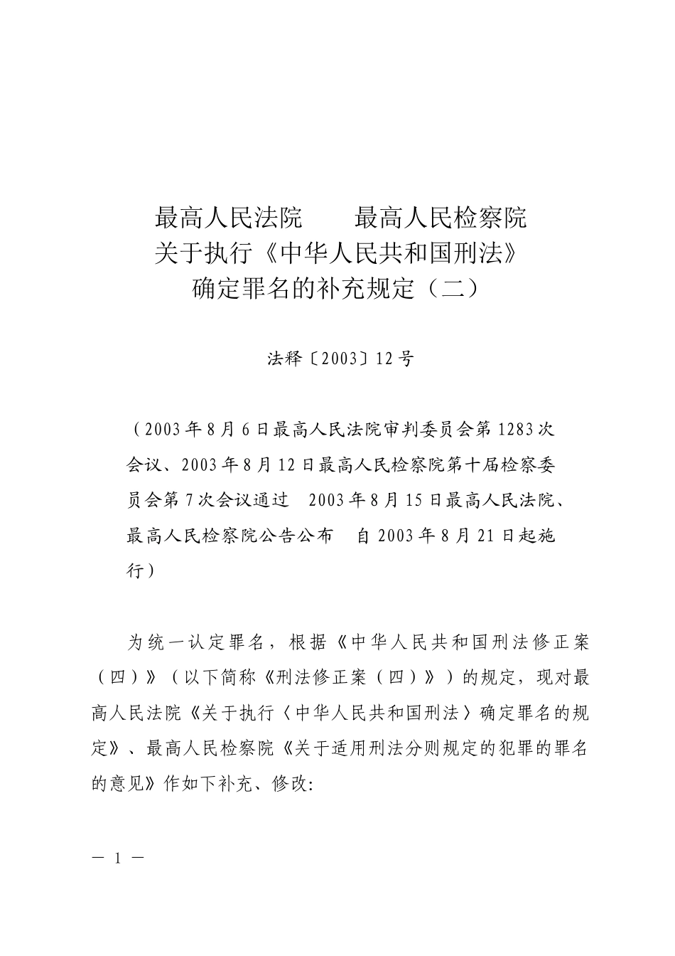 最高人民法院、最高人民检察院关于执行《中华人民共和国刑法》确定罪名的补充规定（二）.docx_第1页
