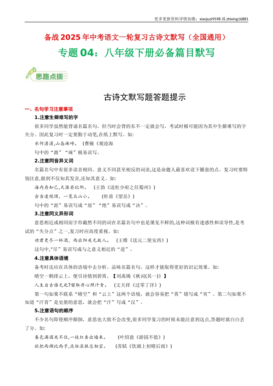 八年级下册必备篇目默写-备战2025年中考语文一轮复习古诗文默写（全国通用）解析版.docx_第1页