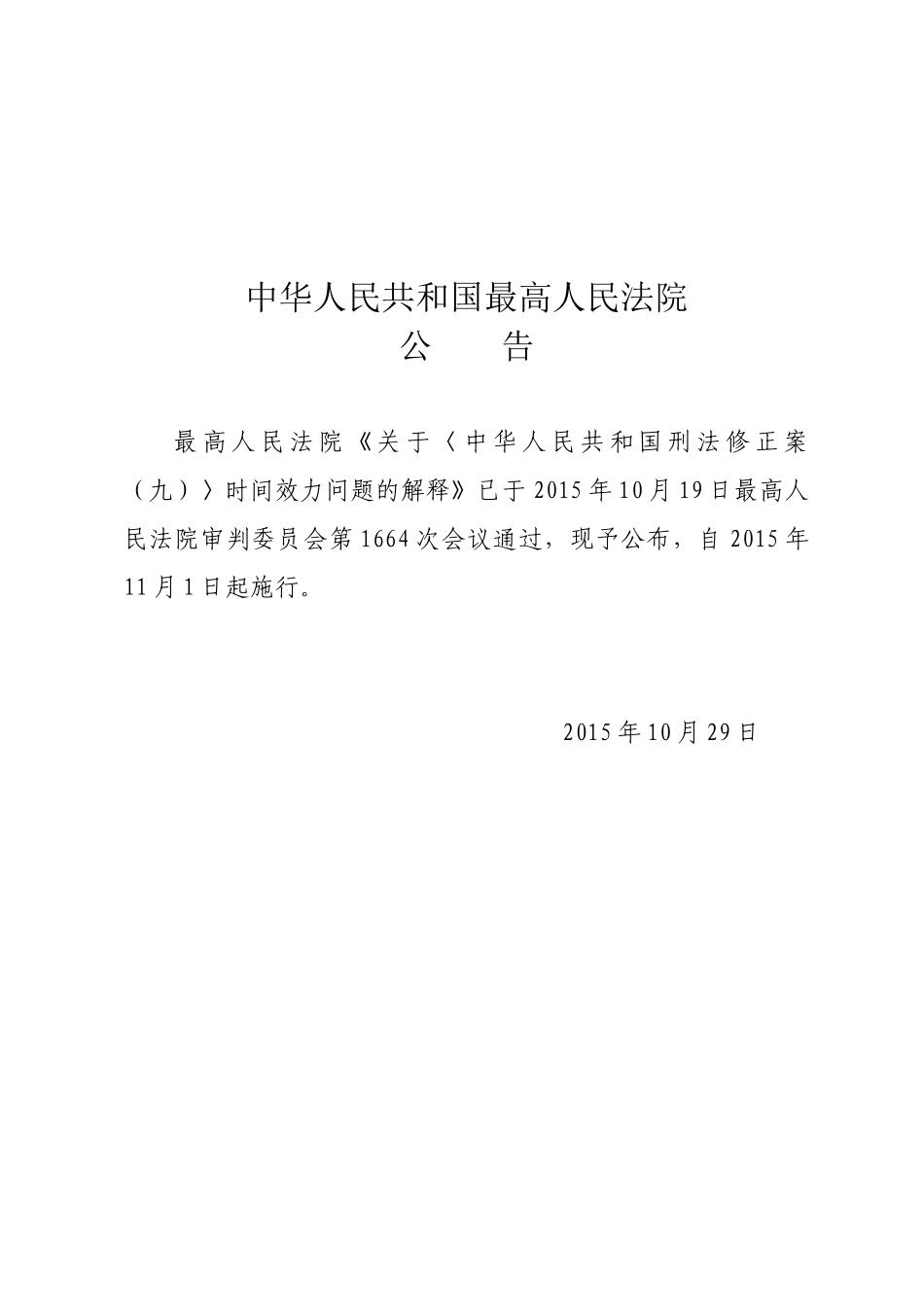 最高人民法院关于《中华人民共和国刑法修正案（九）》时间效力问题的解释.docx_第1页