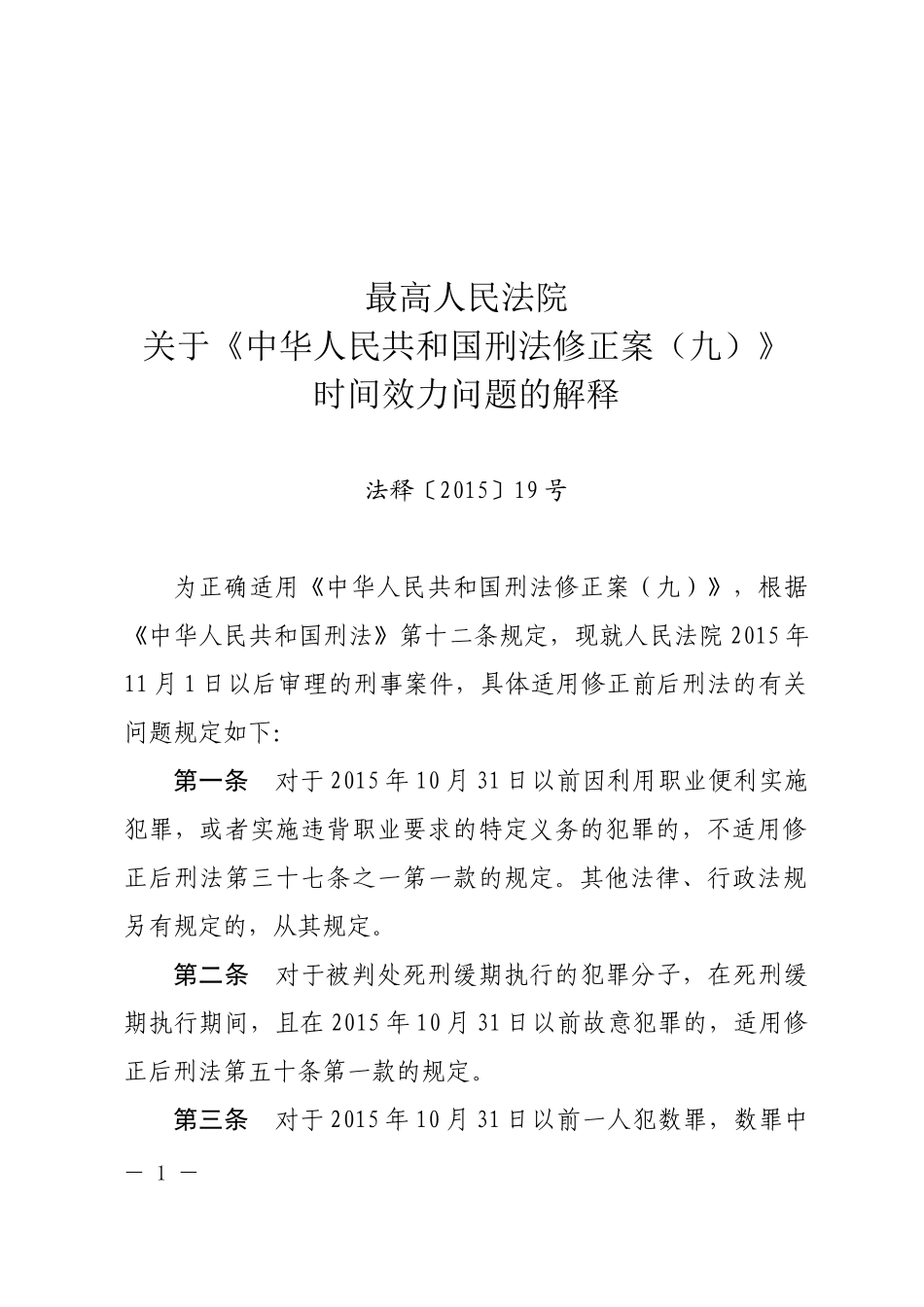 最高人民法院关于《中华人民共和国刑法修正案（九）》时间效力问题的解释.docx_第2页