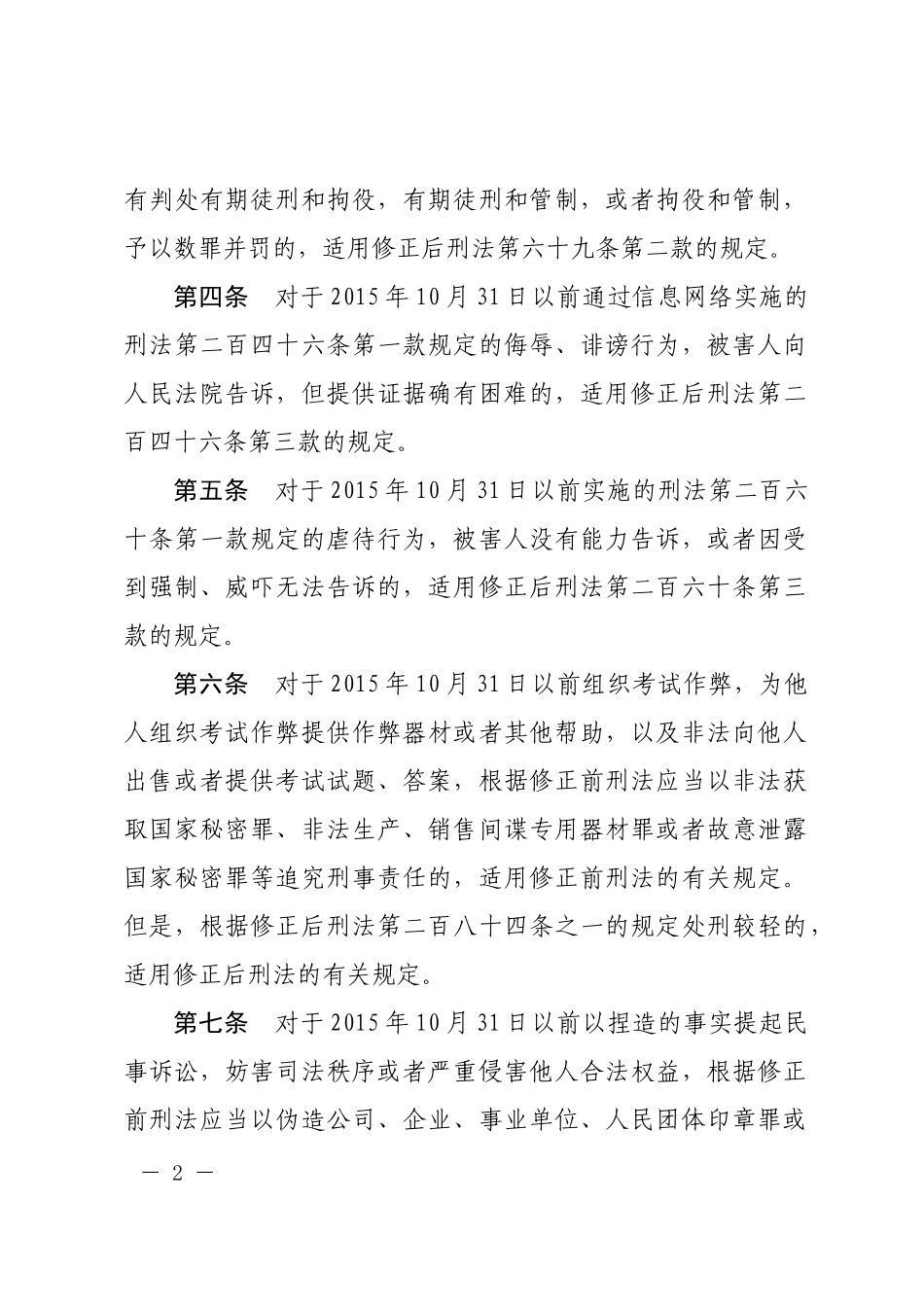 最高人民法院关于《中华人民共和国刑法修正案（九）》时间效力问题的解释.docx_第3页