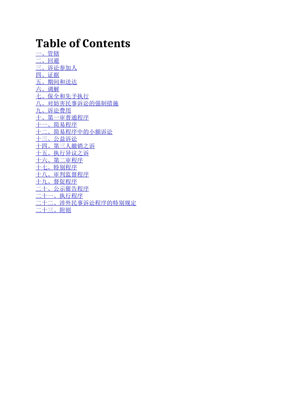 最高人民法院关于适用《中华人民共和国民事诉讼法》的解释(2022).docx_第1页