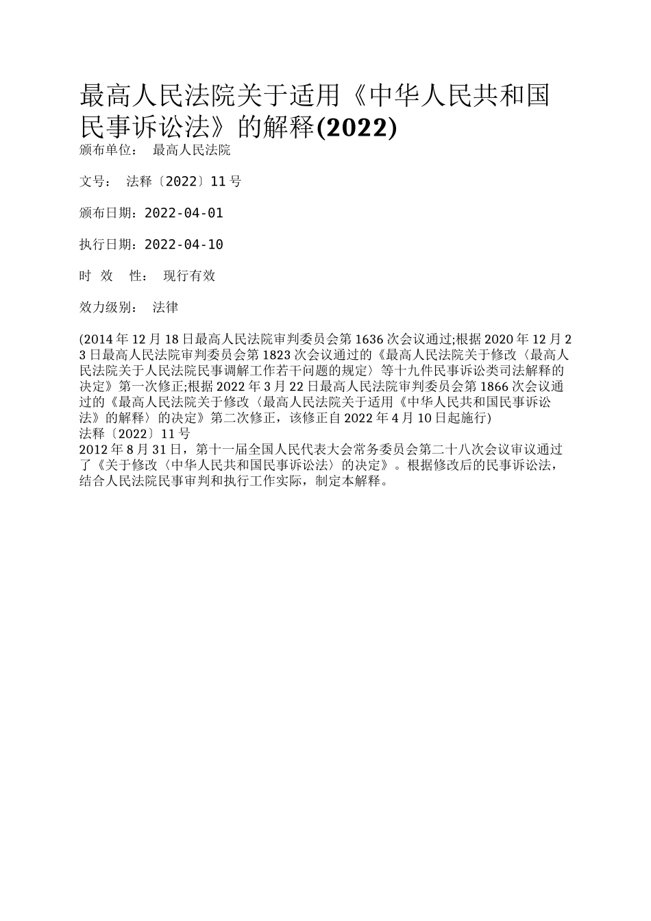 最高人民法院关于适用《中华人民共和国民事诉讼法》的解释(2022).docx_第2页