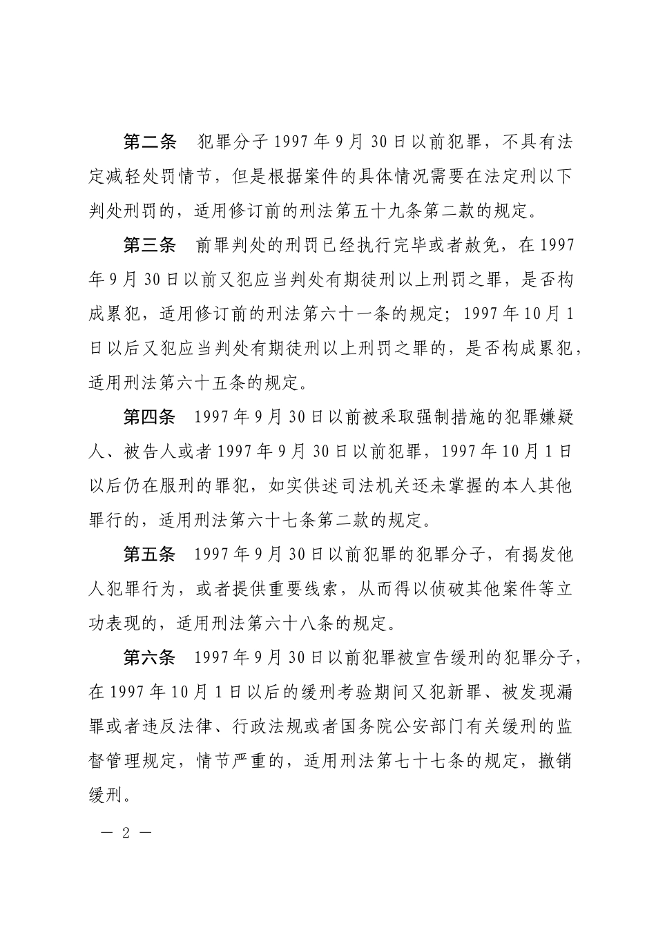 最高人民法院关于适用刑法时间效力规定若干问题的解释.docx_第2页