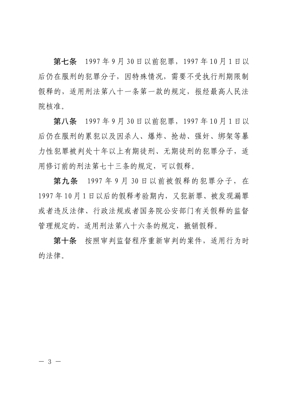 最高人民法院关于适用刑法时间效力规定若干问题的解释.docx_第3页