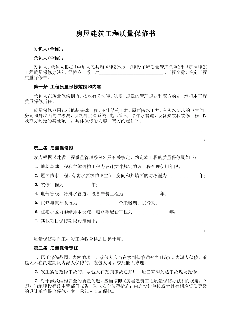 《房屋建筑工程质量保修书 》.doc_第1页