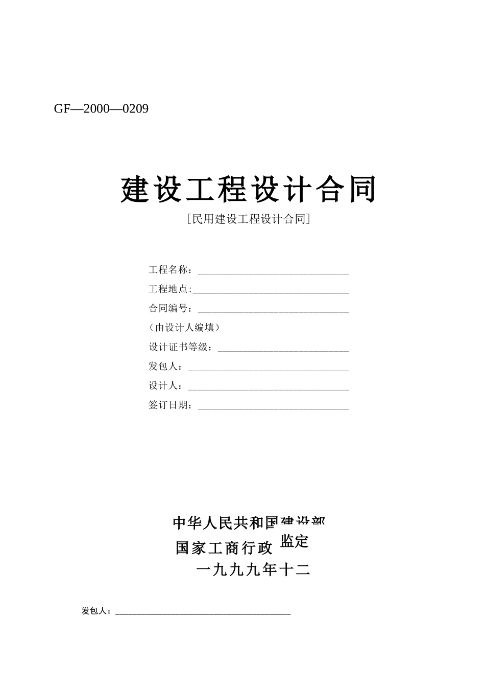 《建设工程设计合同》[示范文本二].doc_第1页