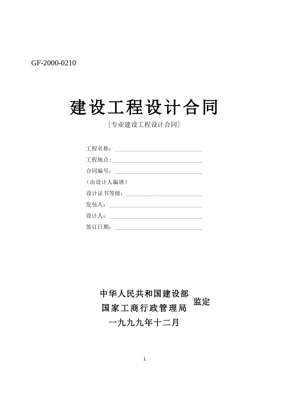 《建设工程设计合同》[示范文本一].doc_第1页