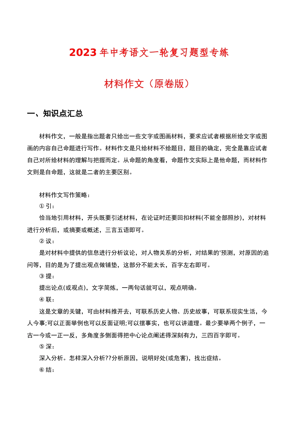 材料作文（原卷版）-2023年中考语文一轮复习题型专练.docx_第1页