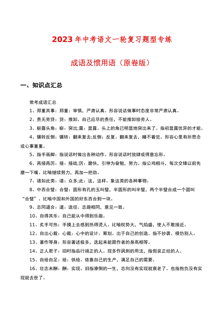 成语及惯用语（原卷版）-2023年中考语文一轮复习题型专练.docx_第1页