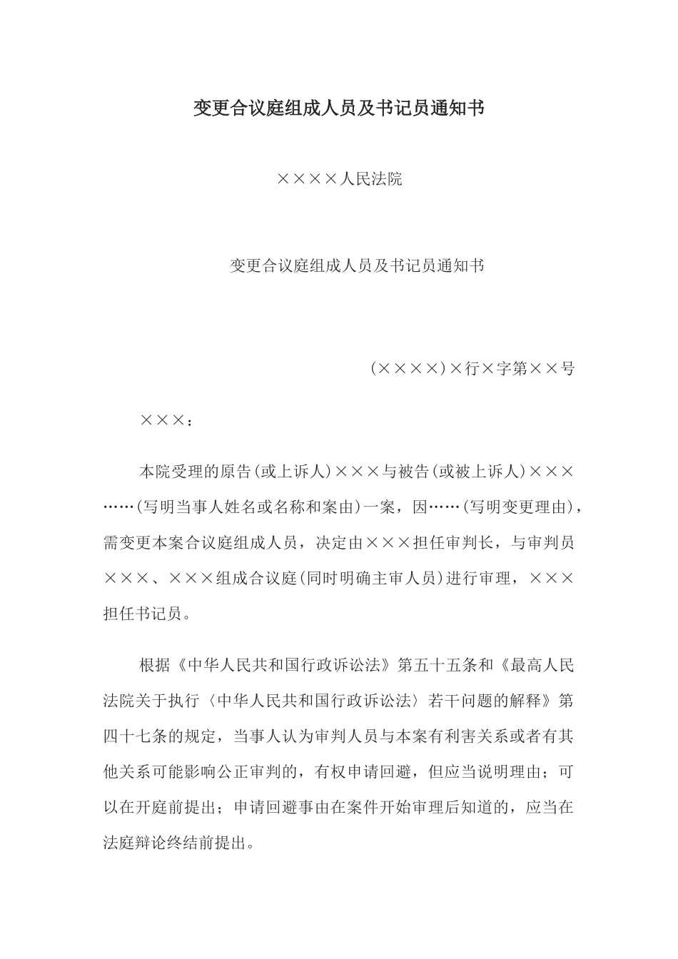 变更合议庭组成人员及书记员通知书(1).docx_第1页