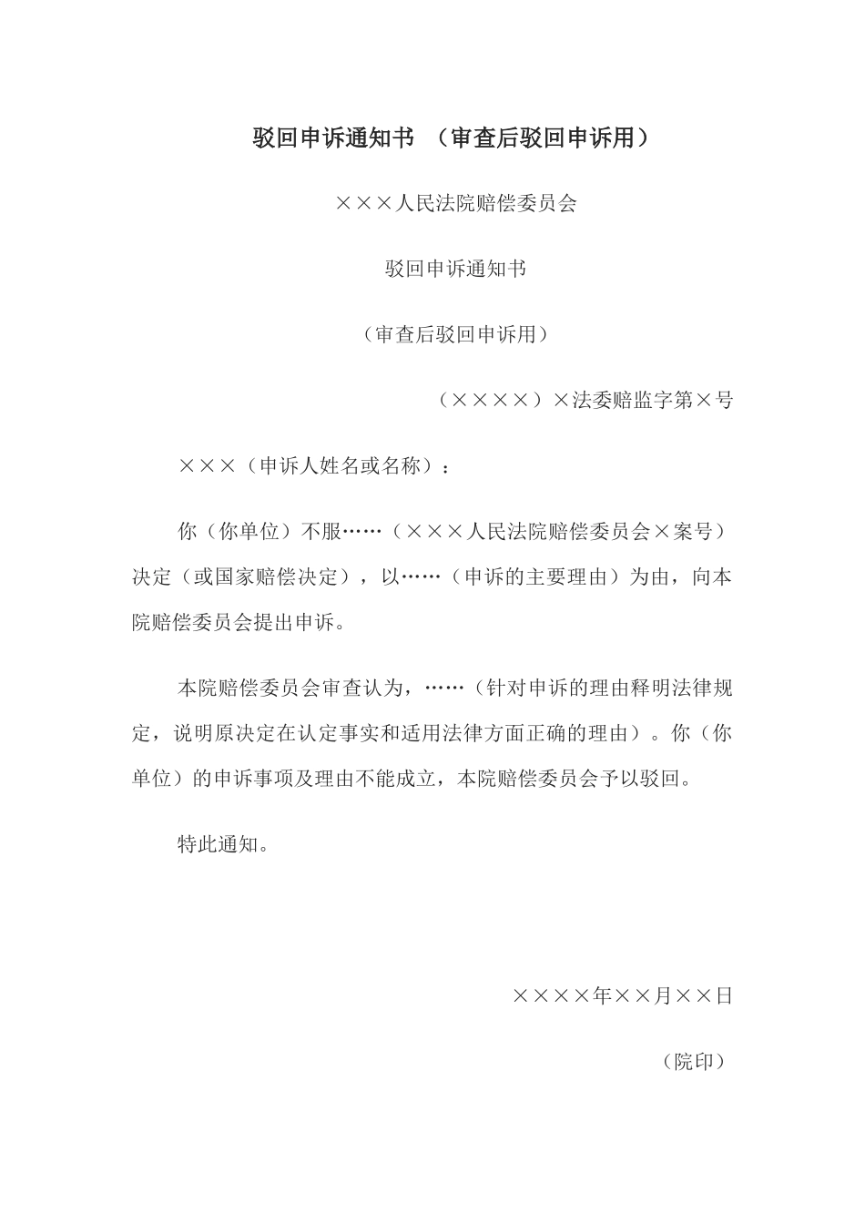 驳回申诉通知书 （审查后驳回申诉用）(1).docx_第1页