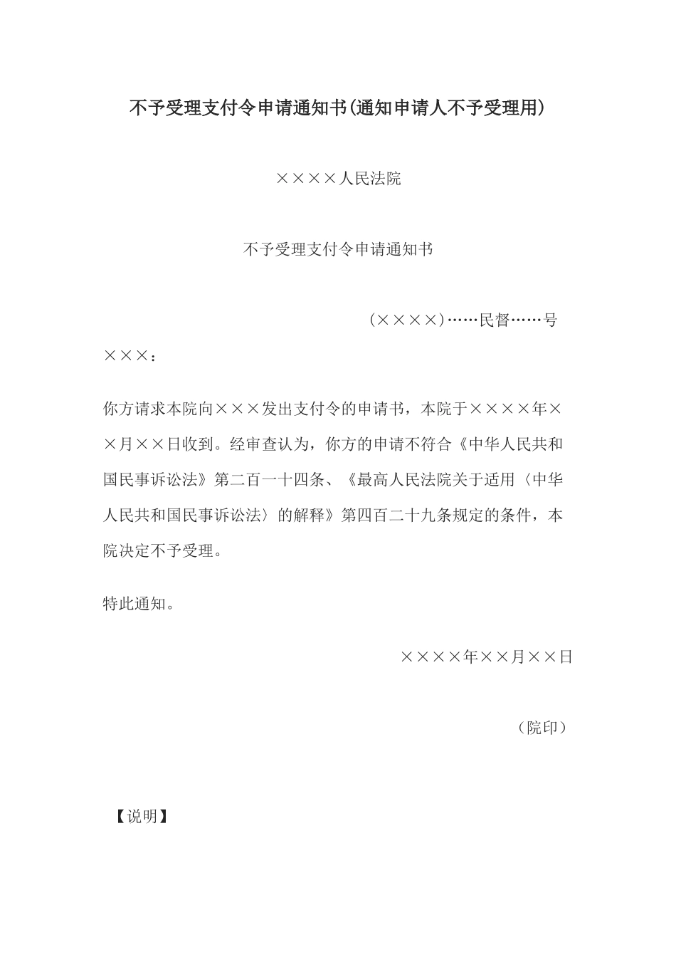 不予受理支付令申请通知书(通知申请人不予受理用)(1).docx_第1页