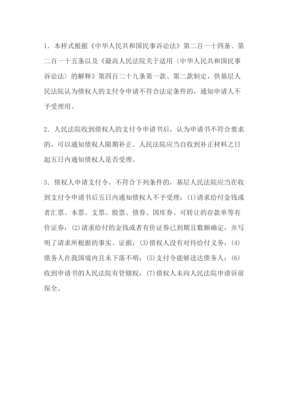 不予受理支付令申请通知书(通知申请人不予受理用)(1).docx_第2页