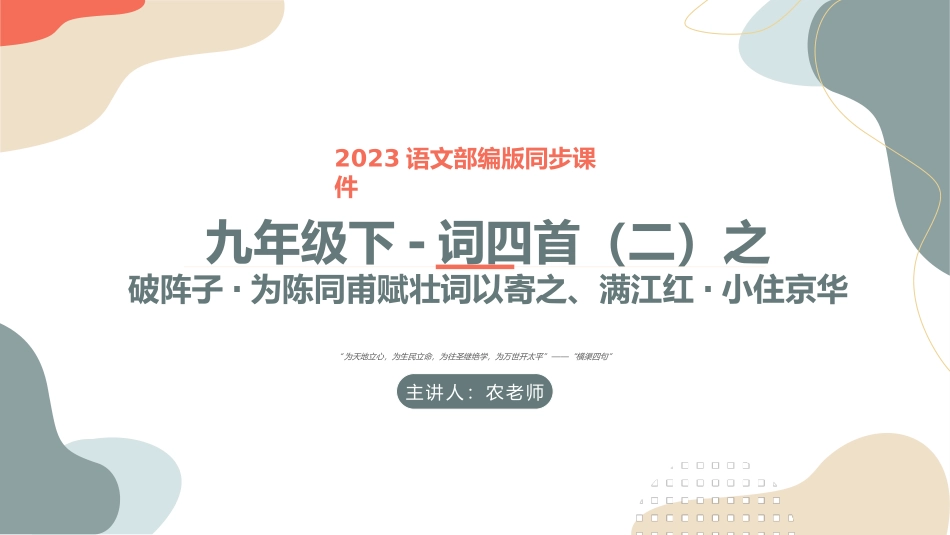 词四首（二）-破阵子·为陈同甫赋壮词以寄之、满江红·小住京华-2023年中考课内古代诗文解读课件.pptx_第1页