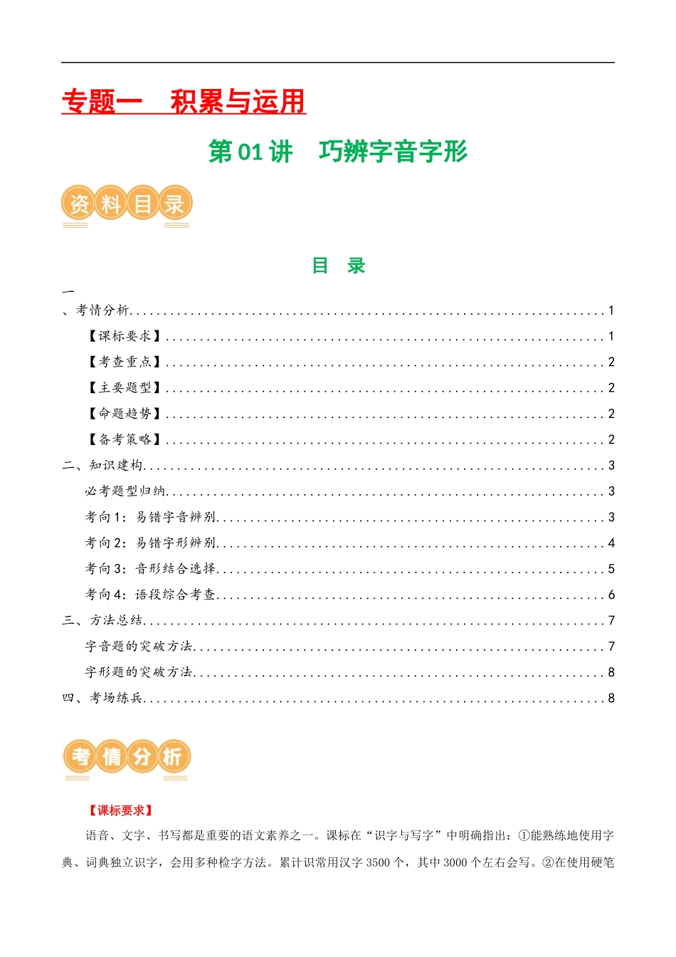 第01讲 巧辨字音字形（讲义）（原卷版）.docx_第1页