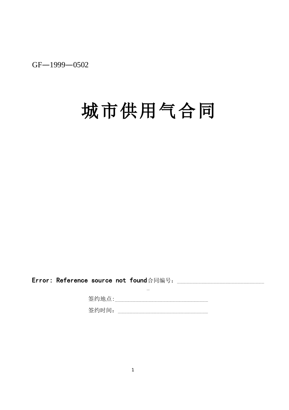 城市供用气合同【示范文本】.doc_第1页