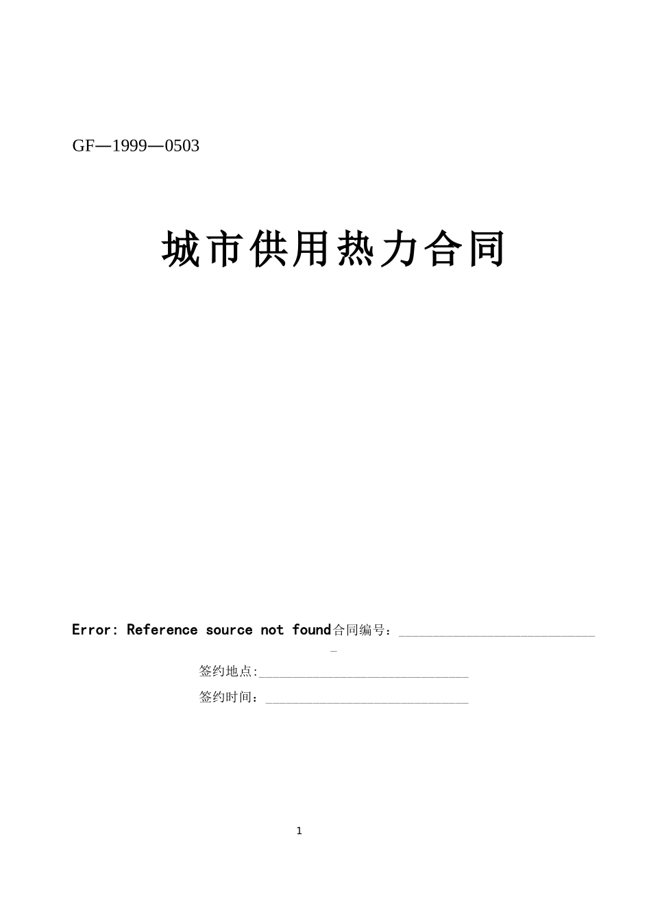 城市供用热力合同【示范文本】.doc_第1页