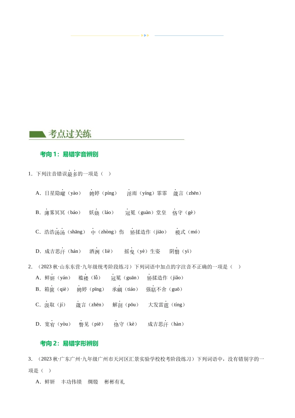 第01讲 巧辨字音字形（练习）（原卷版）.docx_第2页