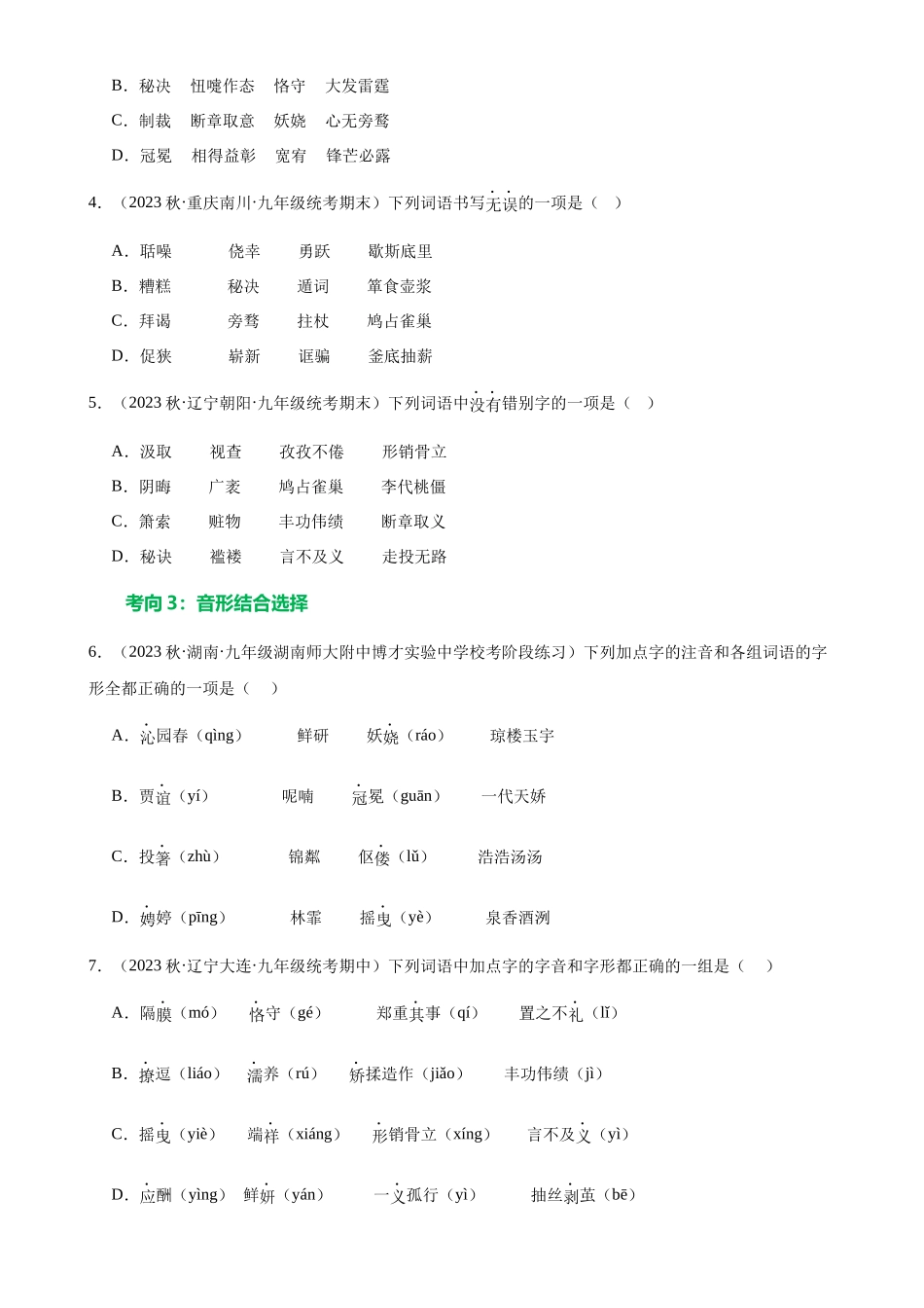 第01讲 巧辨字音字形（练习）（原卷版）.docx_第3页