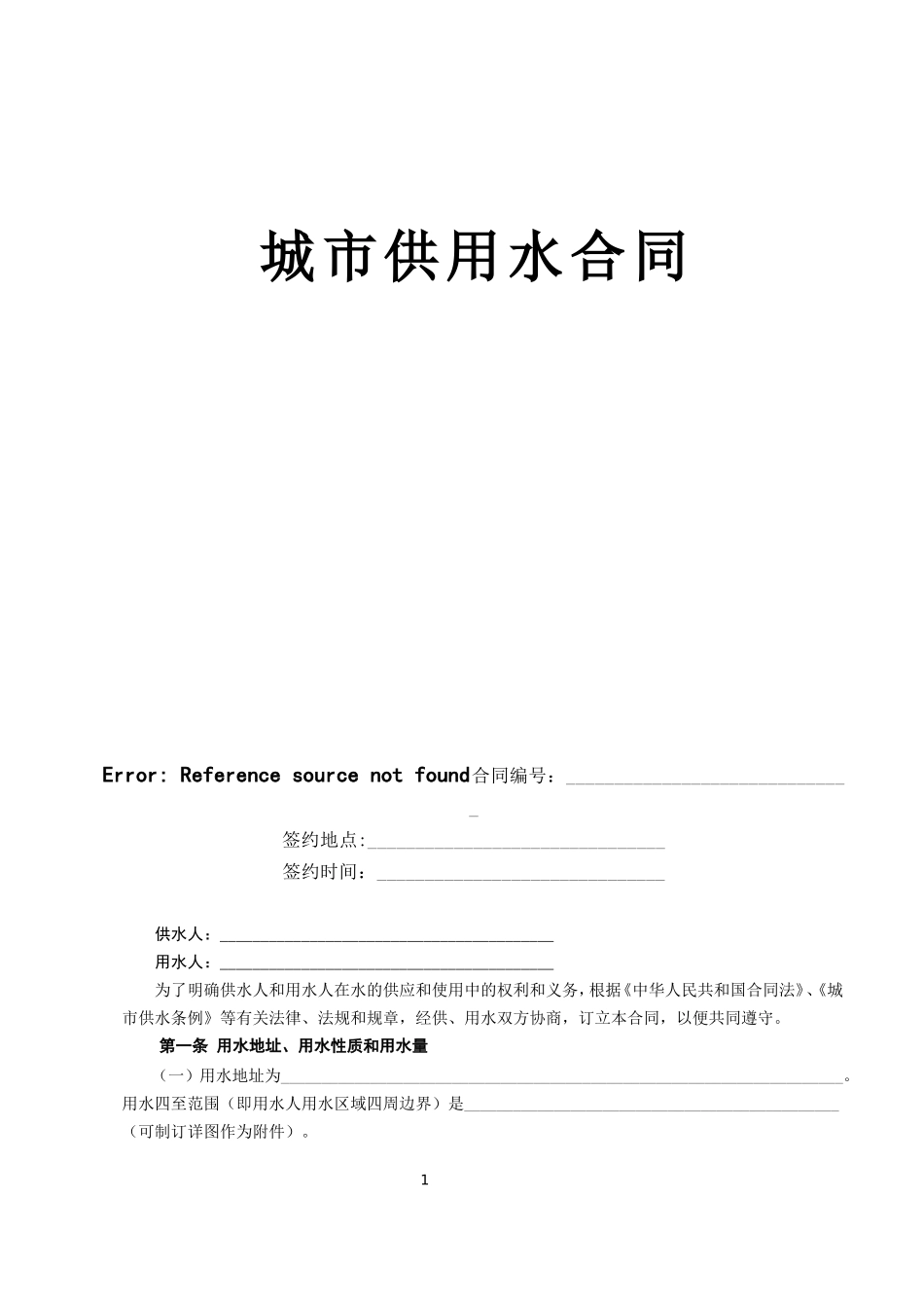 城市供用水合同【示范文本】.doc_第1页