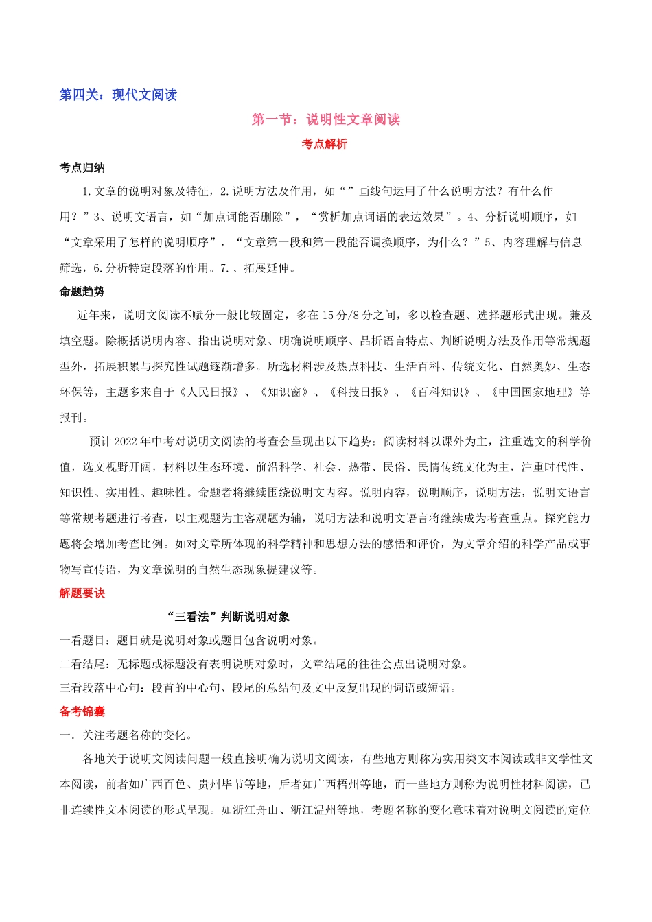 第01节 说明性文章阅读-2023年中考语文二轮复习备考通关宝典（解析版）.docx_第1页