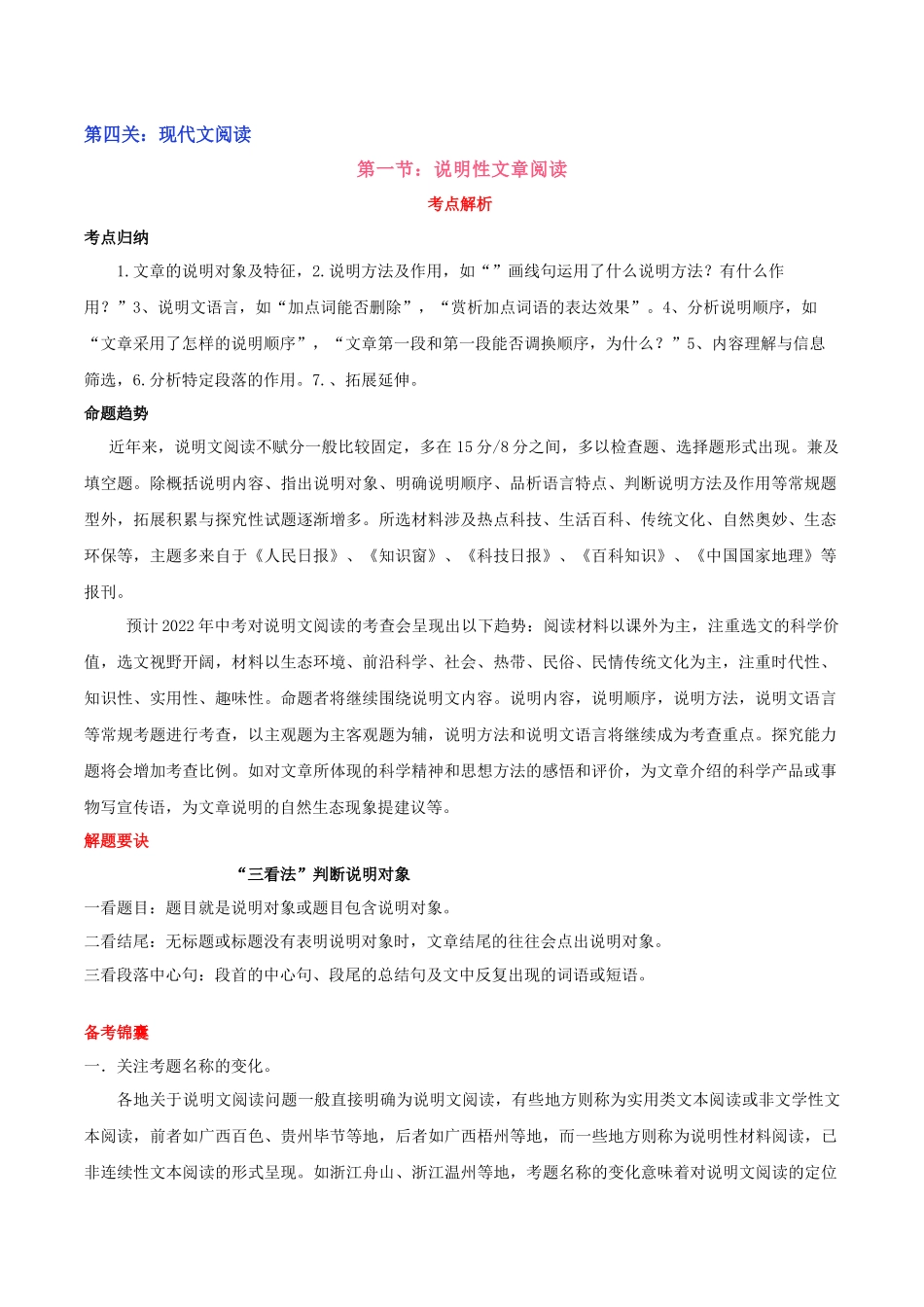第01节 说明性文章阅读-2023年中考语文二轮复习备考通关宝典（原卷版）.docx_第1页