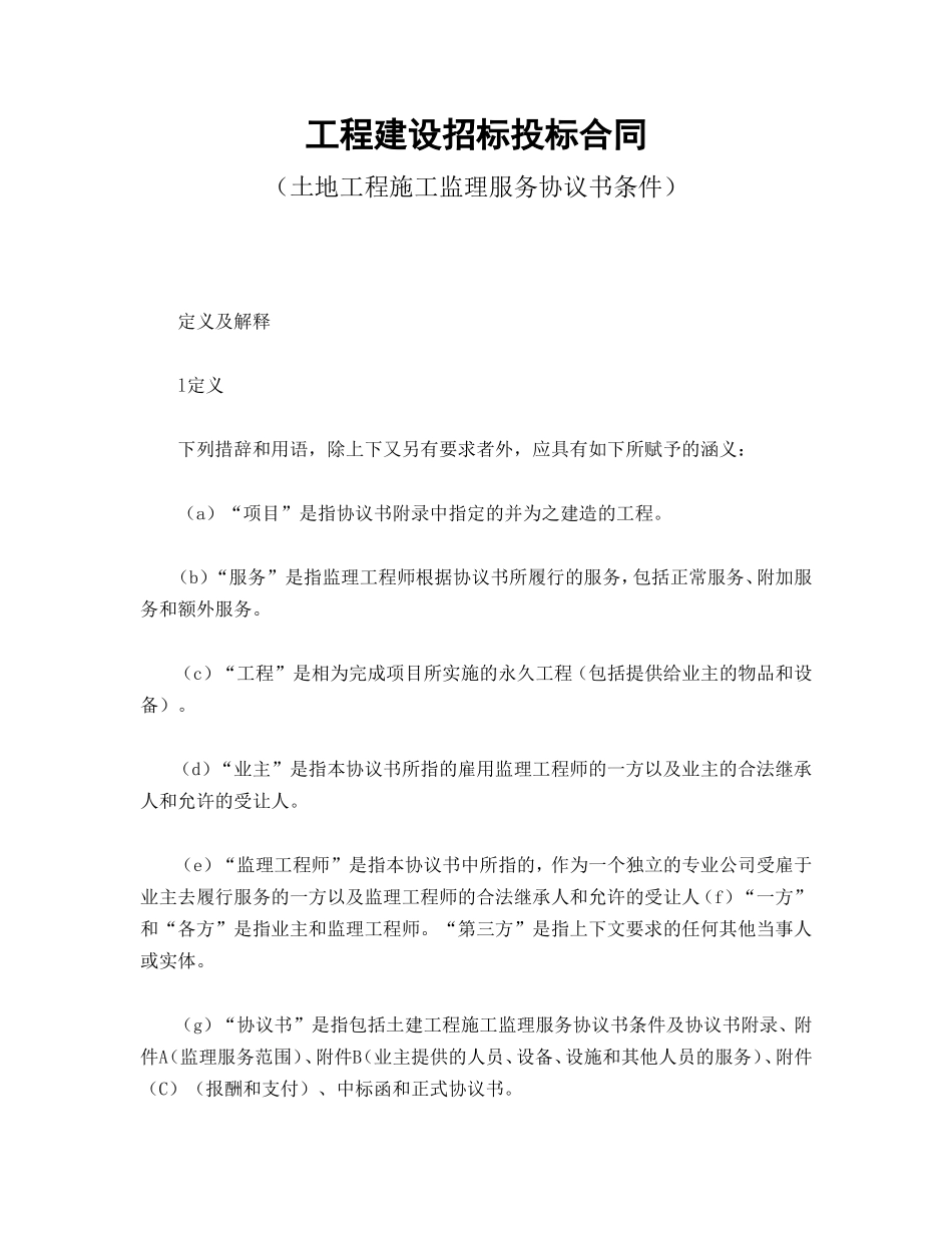 工程建设招标投标合同（土地工程施工监理服务协议书条件） (2).doc_第1页