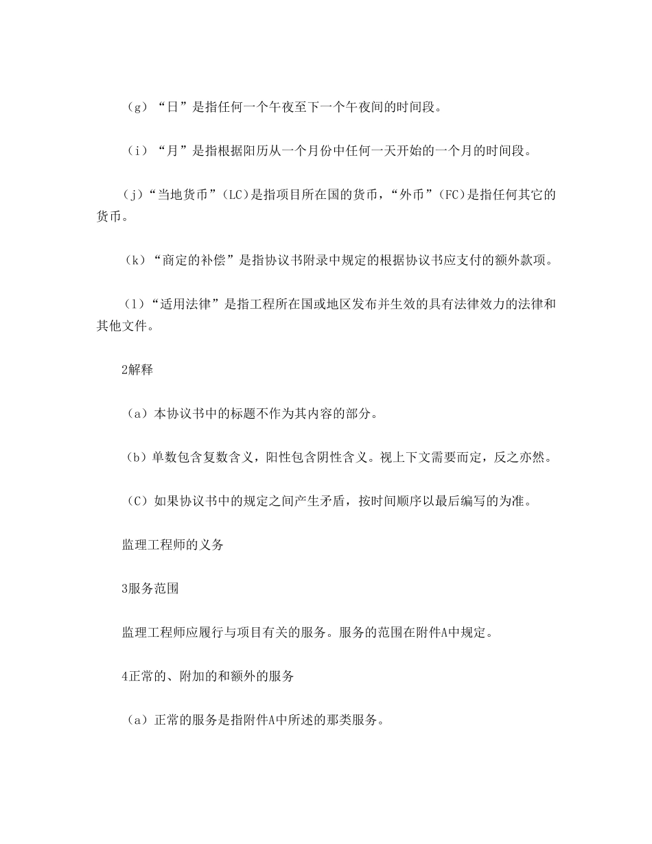 工程建设招标投标合同（土地工程施工监理服务协议书条件） (2).doc_第2页