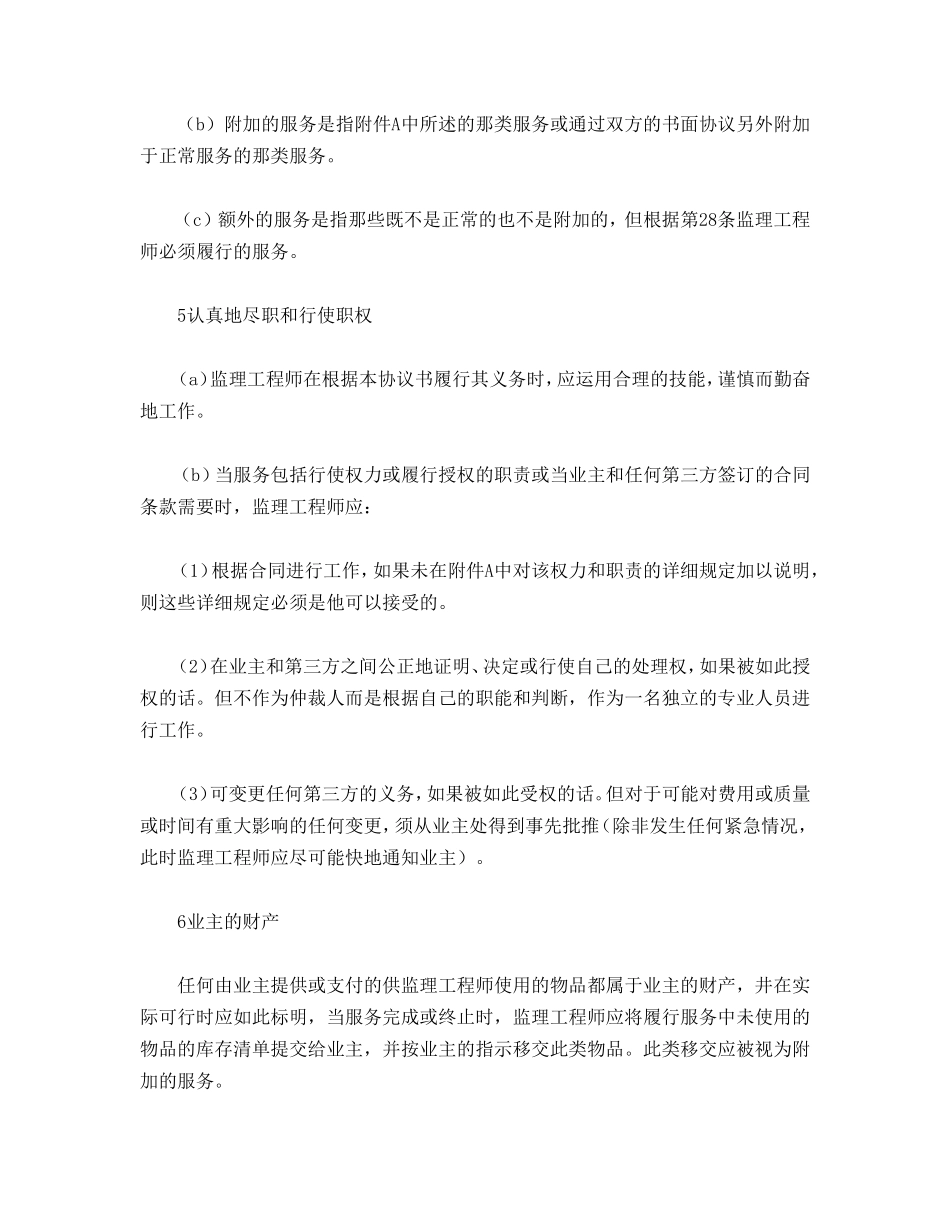 工程建设招标投标合同（土地工程施工监理服务协议书条件） (2).doc_第3页