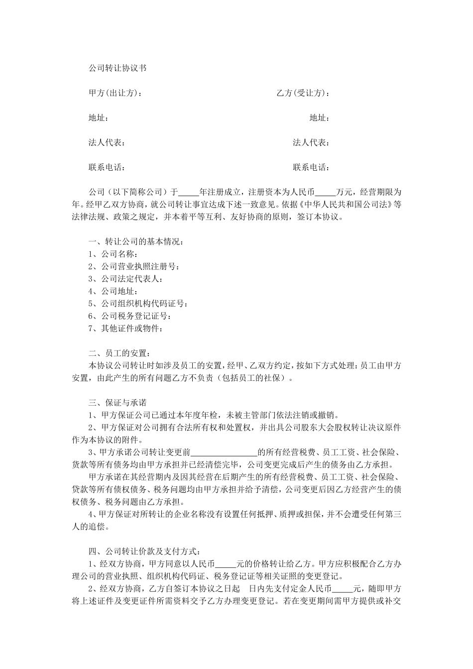 公司转让协议书.doc_第1页