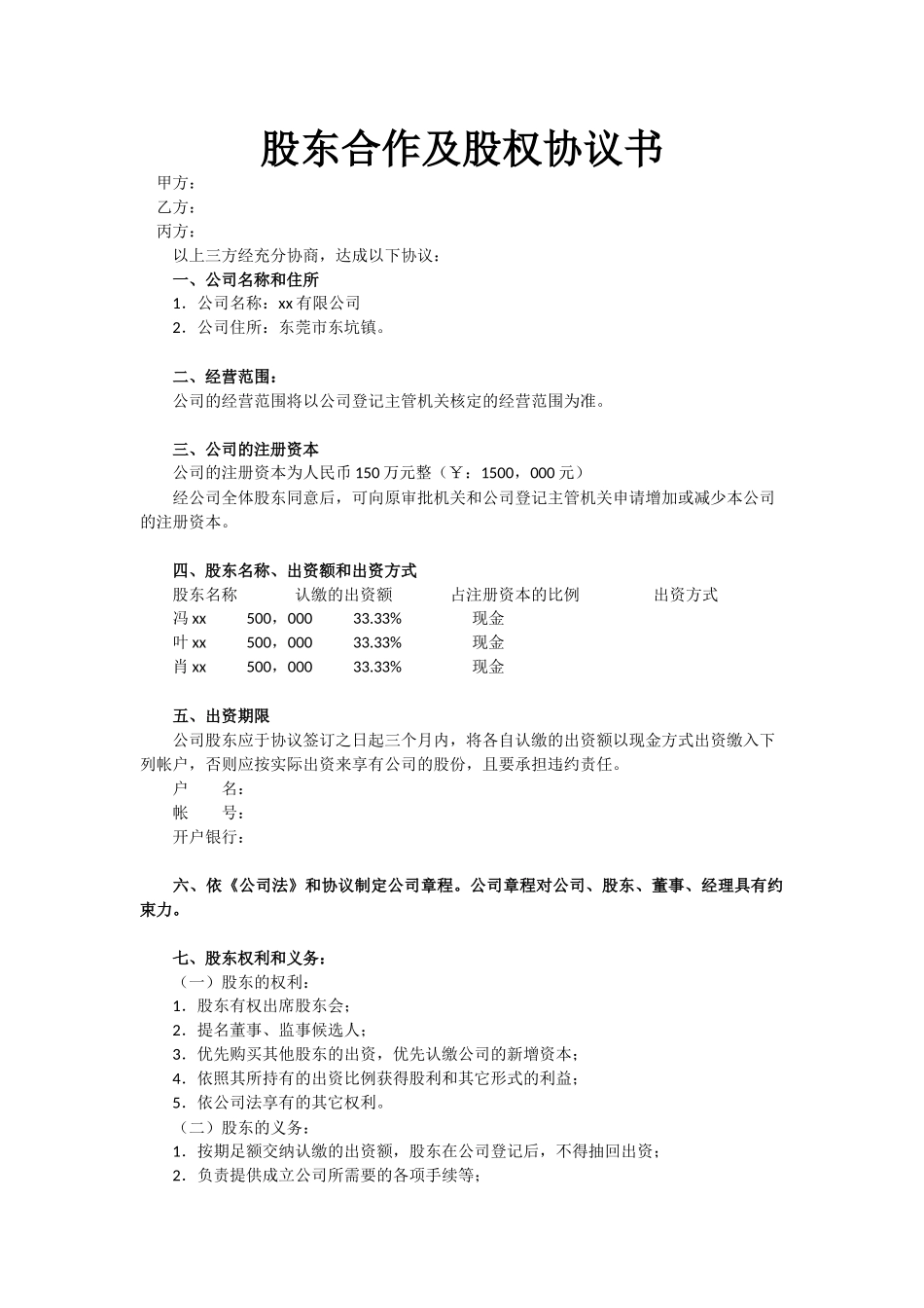 股东股权协议书.docx_第1页