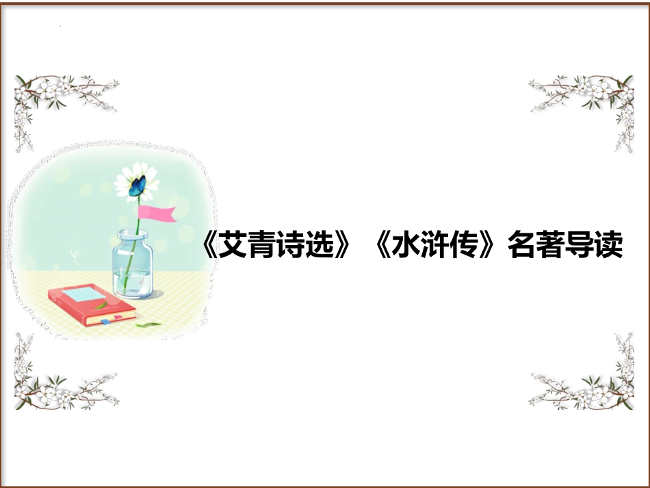 第2讲 名著阅读之《艾青诗选》《水浒传》导读-2024年中考语文复习高频考点精讲（第一辑）.pptx_第1页